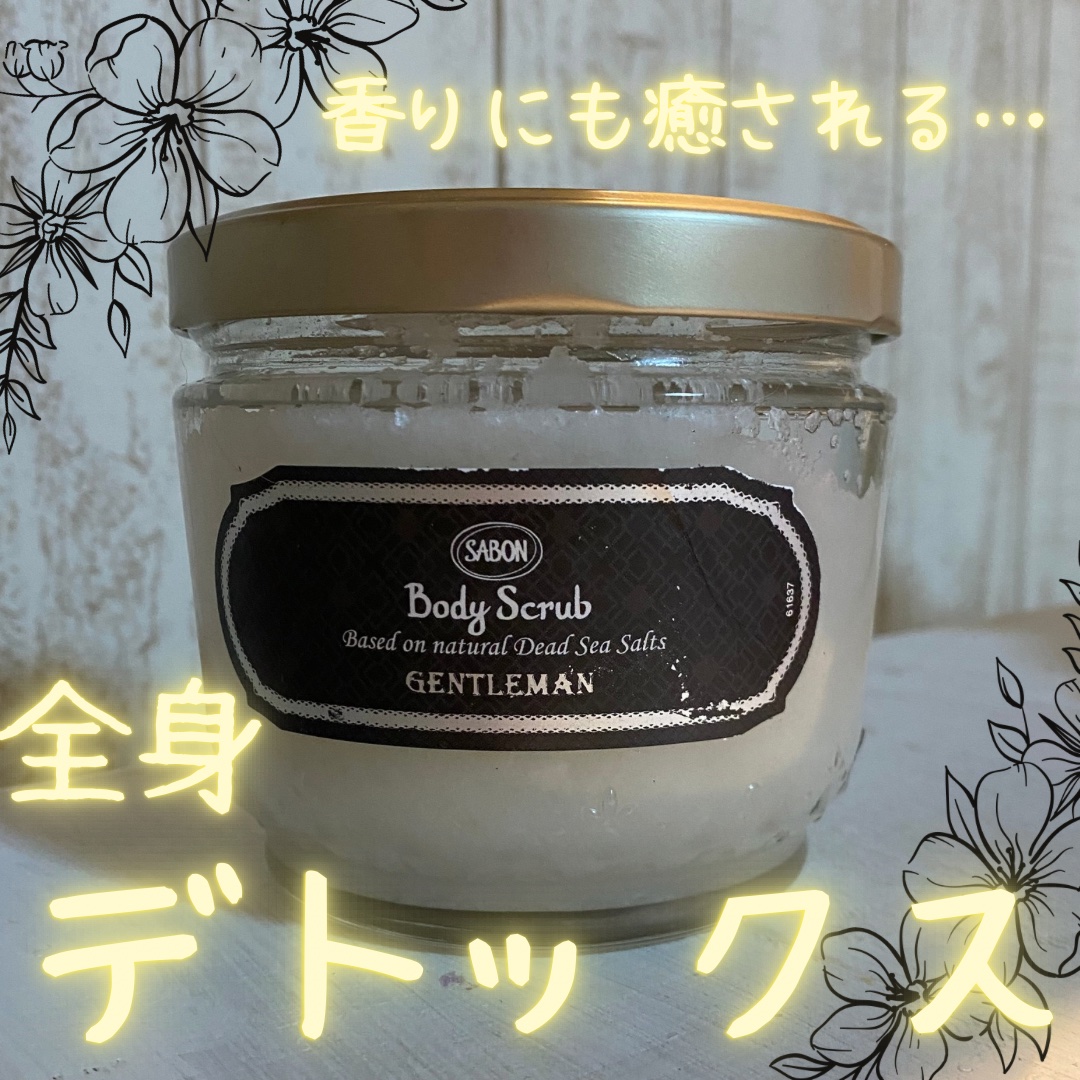 SABON ボディスクラブ ジェントルマンのクチコミ「SABON
ボディスクラブ  ジェントルマン

肌をやさしく磨き上げてくれる、SABONのボデ.....」（1枚目）