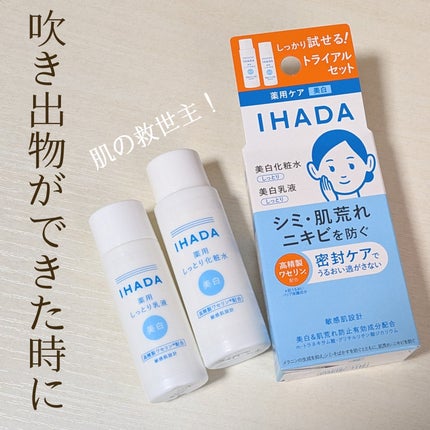 薬用クリアスキンケアセット/IHADA/スキンケアキットを使ったクチコミ(1枚目)