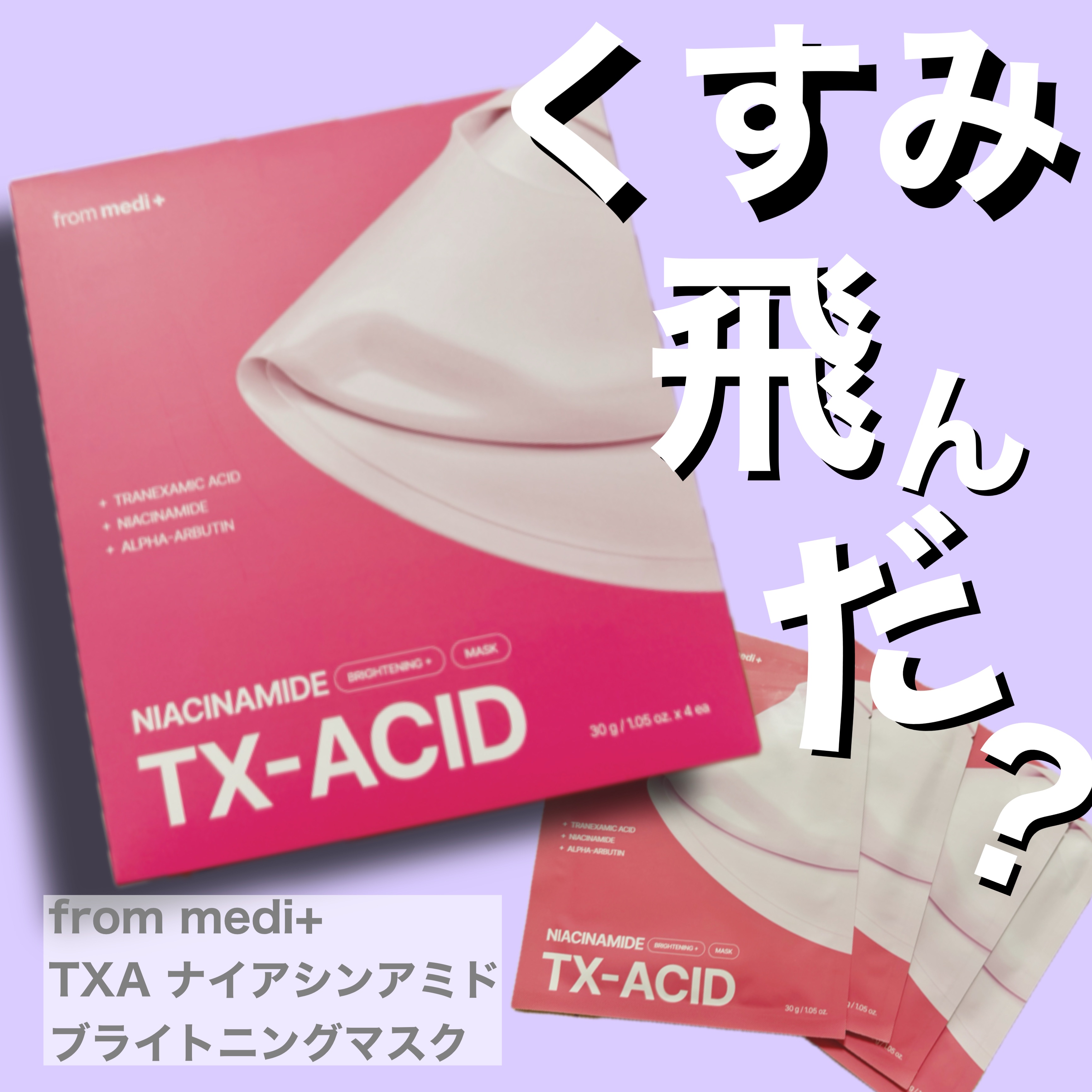 TXAナイアシンアミド ブライトニングマスク/from medi+/シートマスク・パックを使ったクチコミ（1枚目）