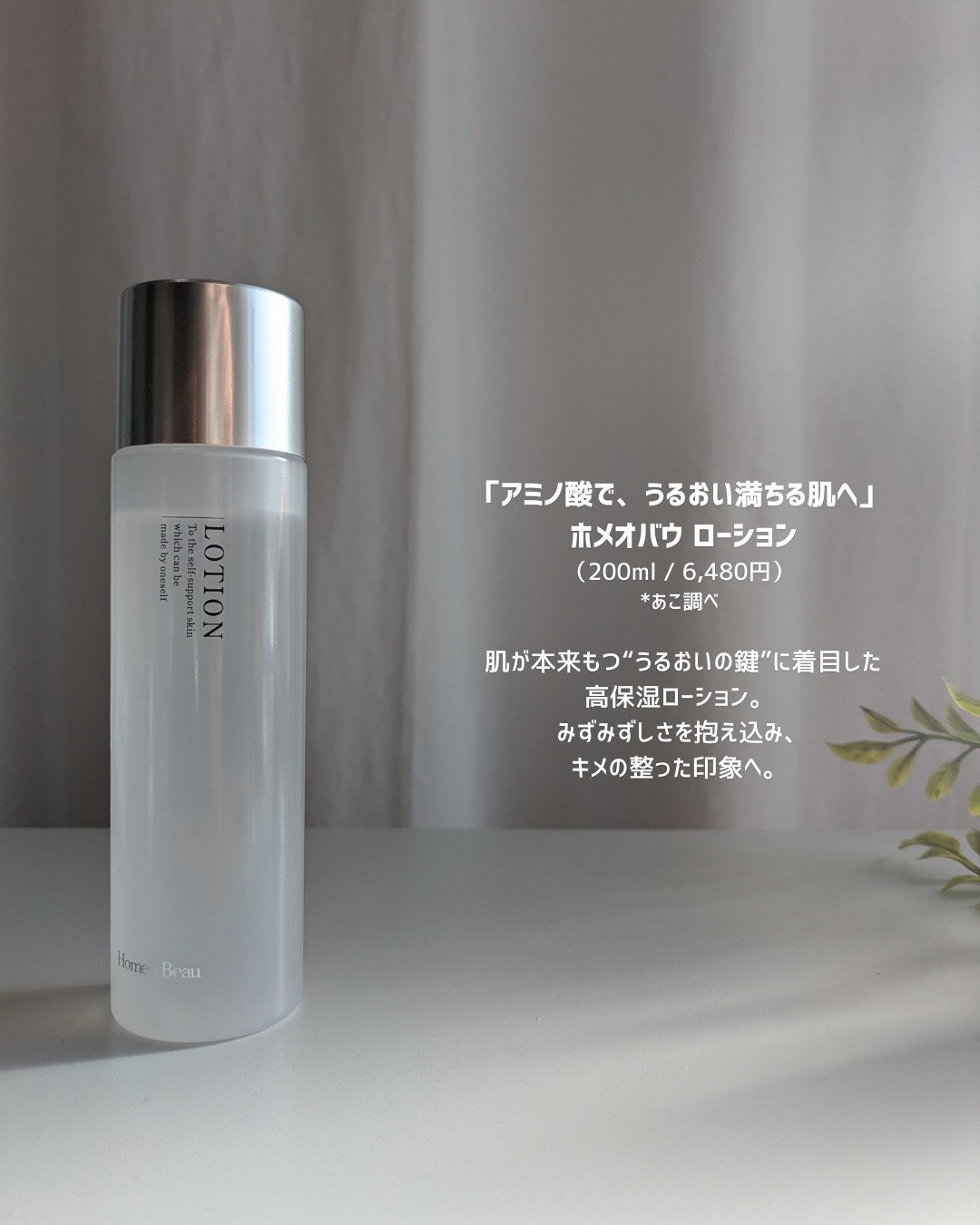 ローション/Homeo Beau/化粧水を使ったクチコミ（1枚目）