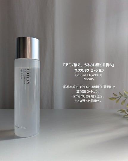 ローション/Homeo Beau/化粧水を使ったクチコミ(1枚目)