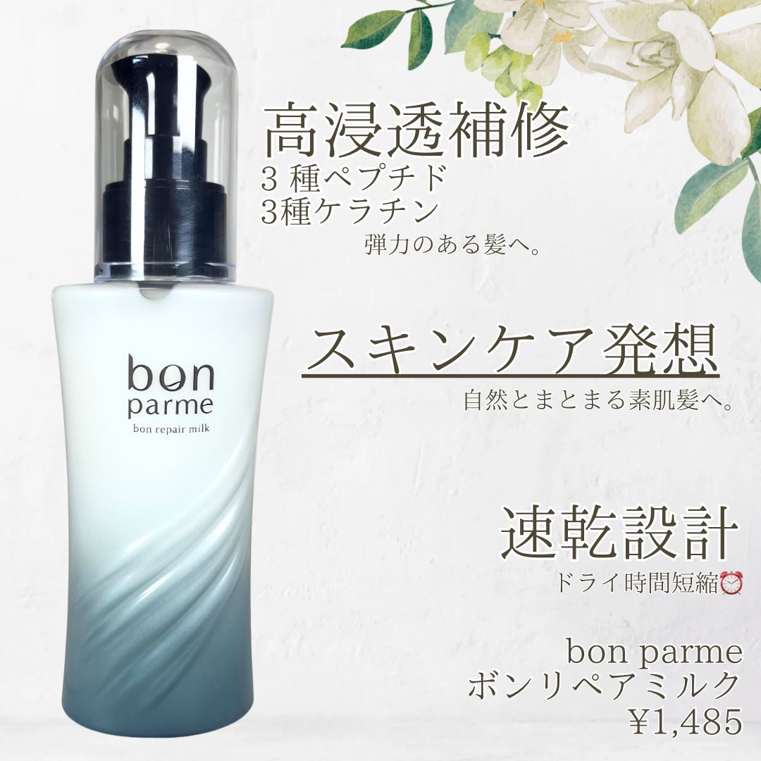 ボンリペアミルク/bonparme/ヘアミルクを使ったクチコミ(3枚目)