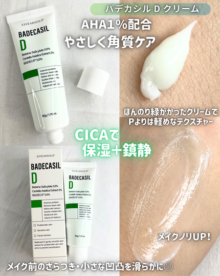 バデカシルDクリーム/23years old/フェイスクリームを使ったクチコミ(4枚目)