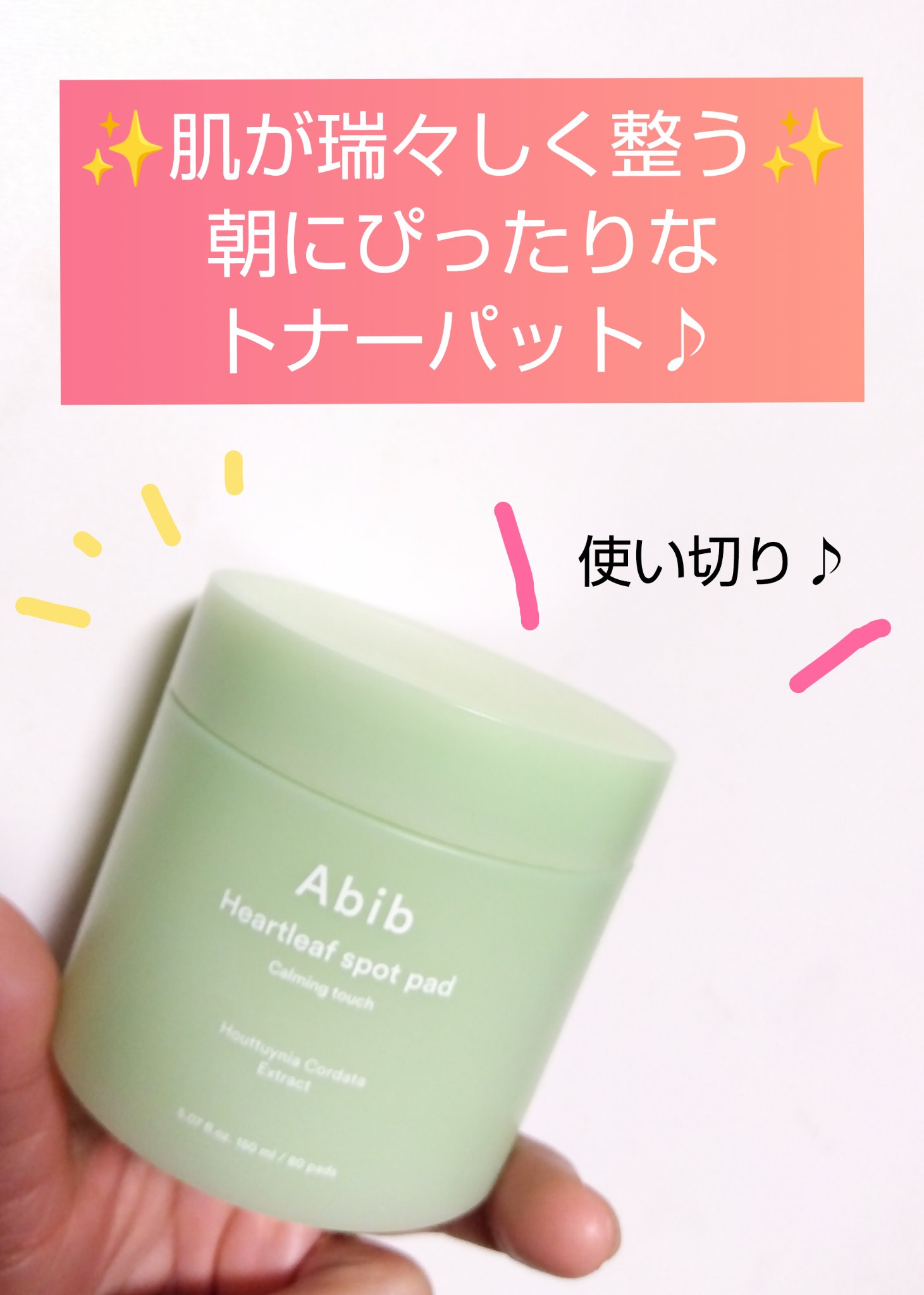Abib  ドクダミカーミングタッチスポットパッドのクチコミ「#使い切りレビュー


☆Abib
ドクダミカーミングタッチスポットパッド


小さめでしっか.....」（1枚目）