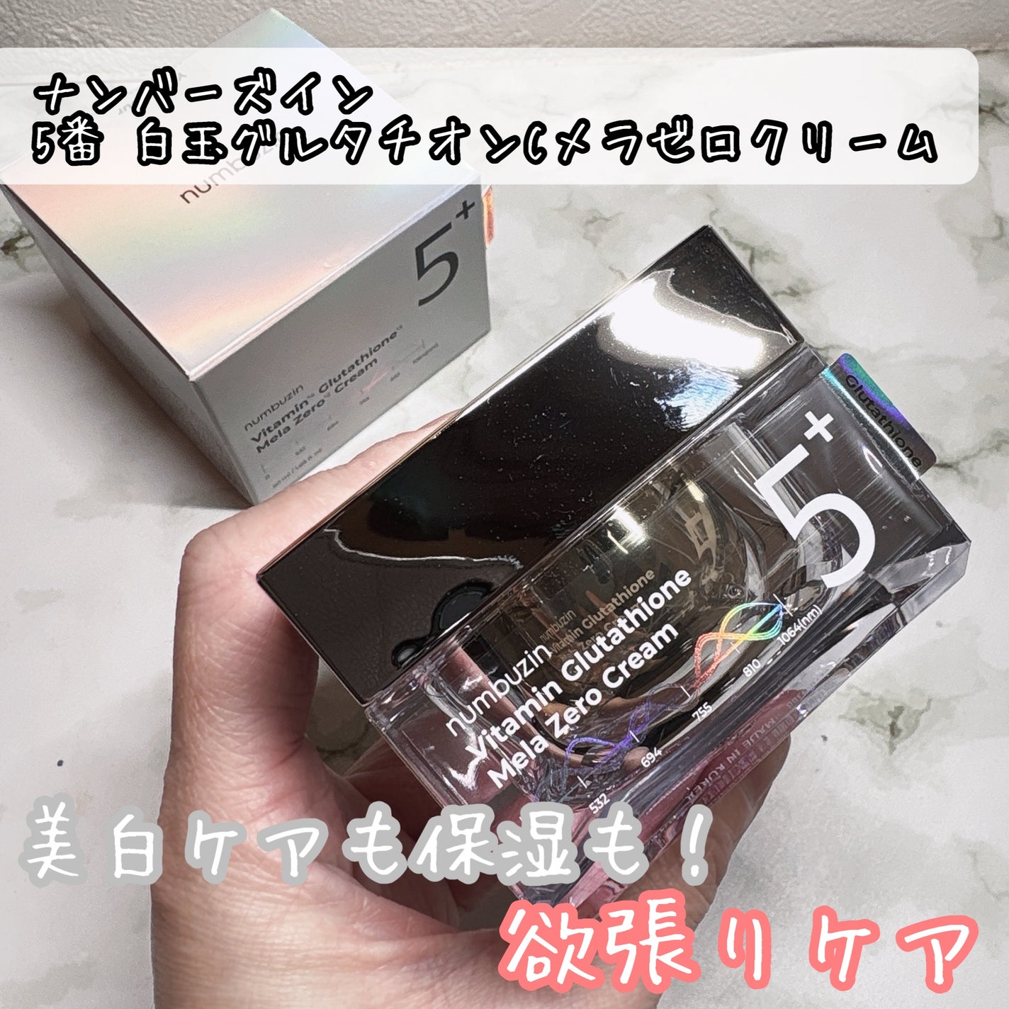 5番 白玉グルタチオンCメラゼロクリーム/numbuzin/フェイスクリームを使ったクチコミ(1枚目)