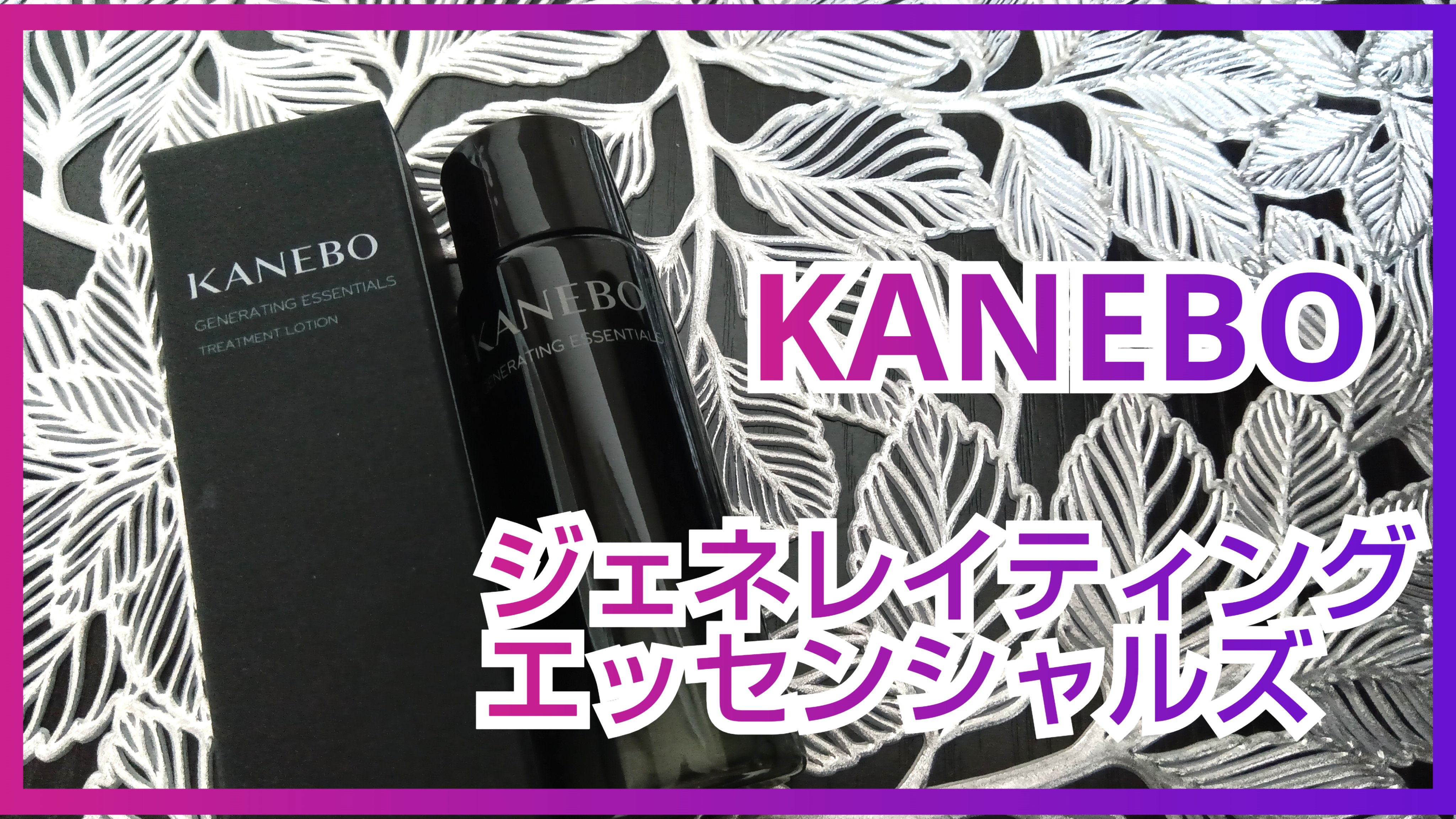カネボウ　ジェネレイティング　エッセンシャルズ/KANEBO/化粧水を使ったクチコミ（1枚目）