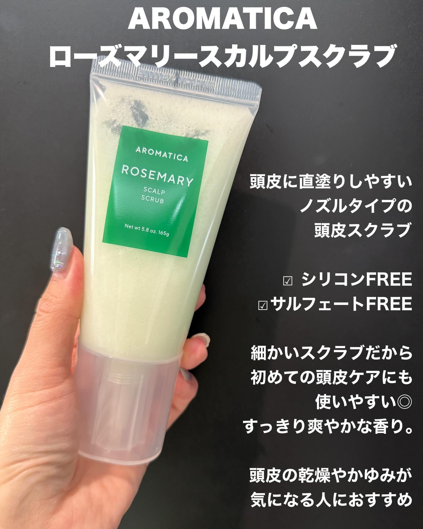 ローズマリー スカルプ スクラブ/AROMATICA/ヘッドスクラブを使ったクチコミ（2枚目）