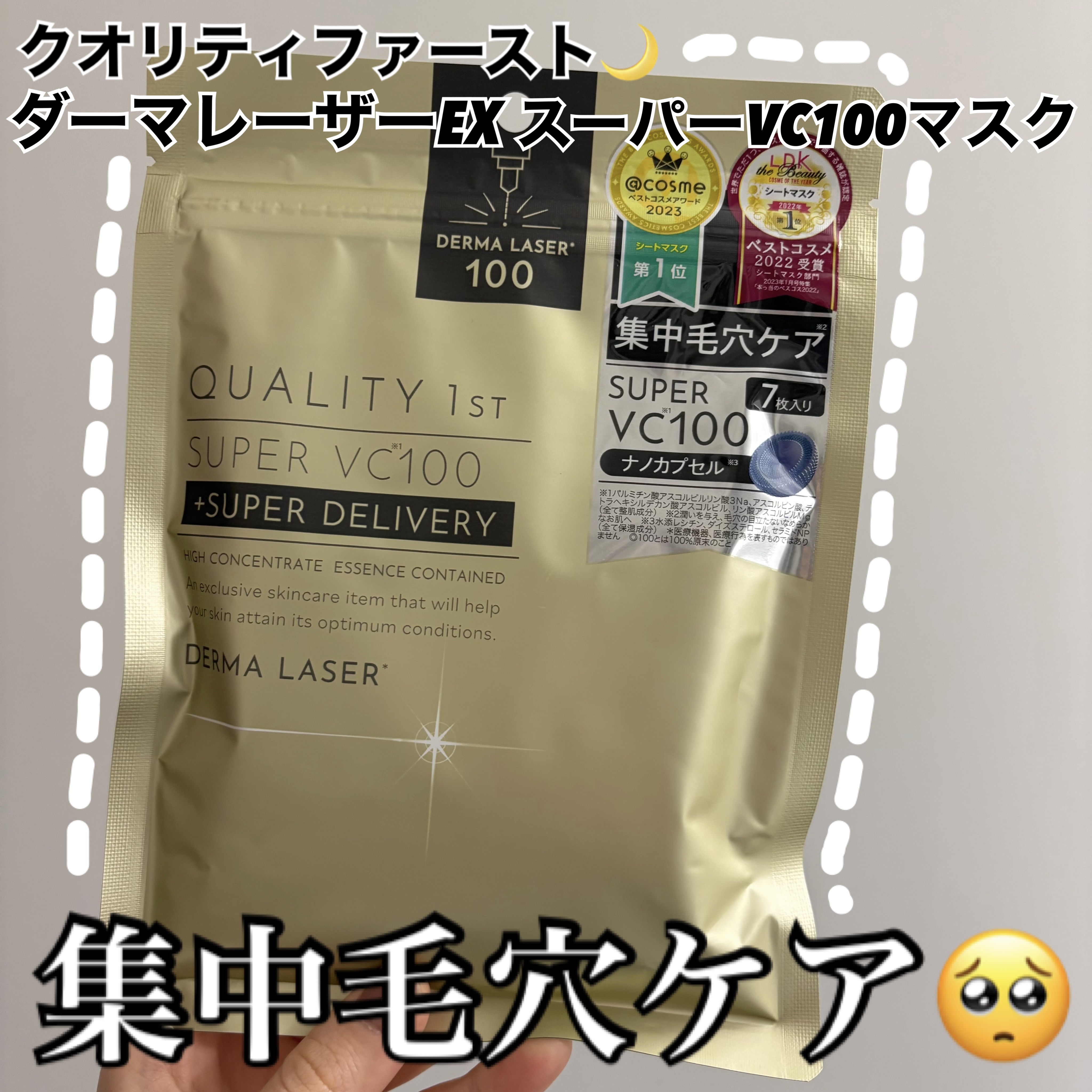 ダーマレーザーEX スーパーVC100マスク/クオリティファースト/シートマスク・パックを使ったクチコミ（1枚目）