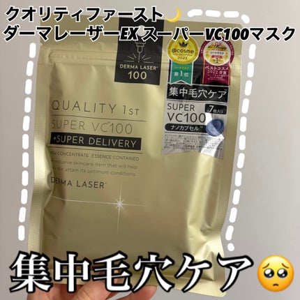 ダーマレーザーEX スーパーVC100マスク/クオリティファースト/シートマスク・パックを使ったクチコミ(1枚目)