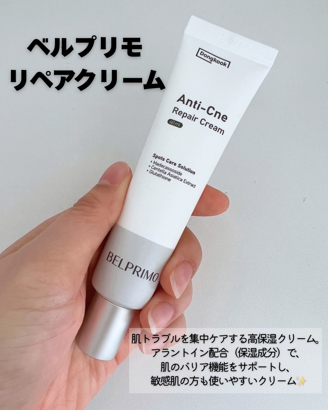 ベルプリモ ACリペアクリーム/BELPRIMO/フェイスクリームを使ったクチコミ（2枚目）