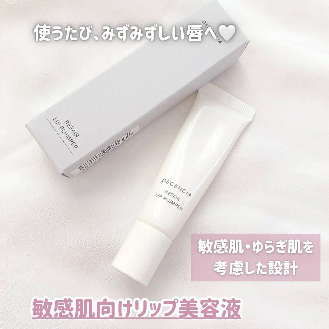 ディセンシア リペア リップ プランパー/DECENCIA/リッププランパーを使ったクチコミ(4枚目)