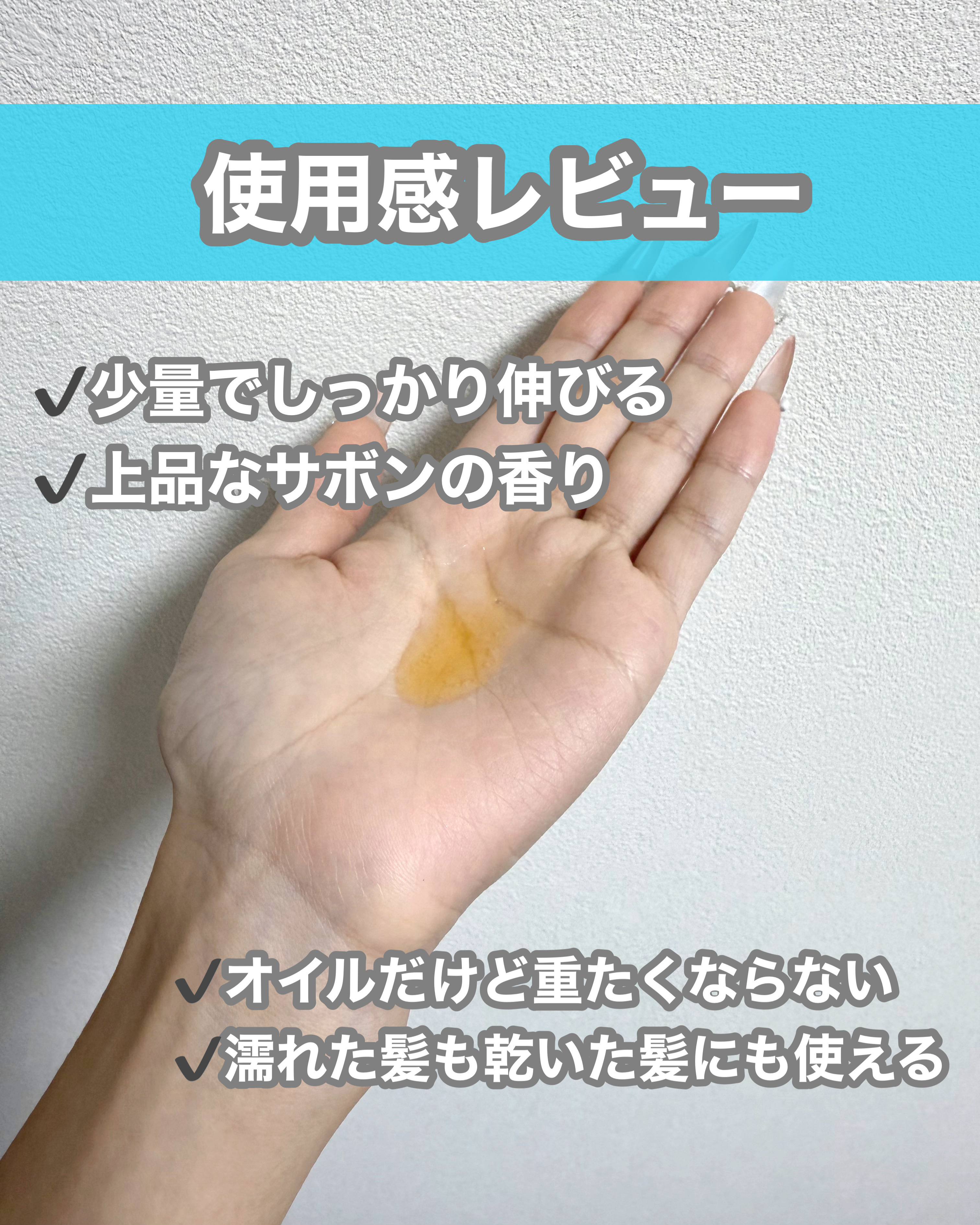 いるかのせなか。オイル/髪にドラマを。/ヘアオイルを使ったクチコミ（2枚目）