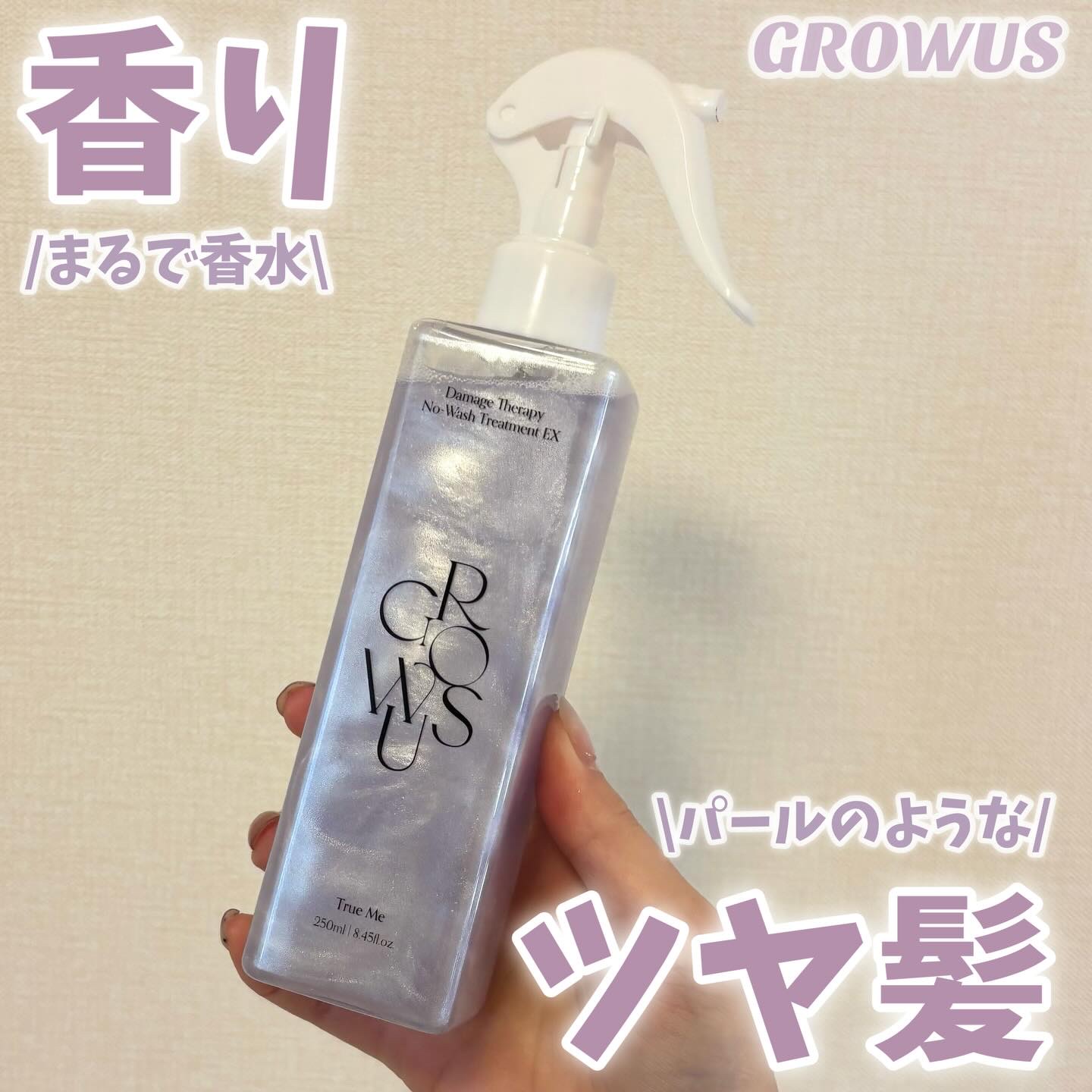 ダメージセラピーノーウォッシュトリートメントEXトゥルーミー (ムスクの香り)/GROWUS/ヘアミストを使ったクチコミ（1枚目）