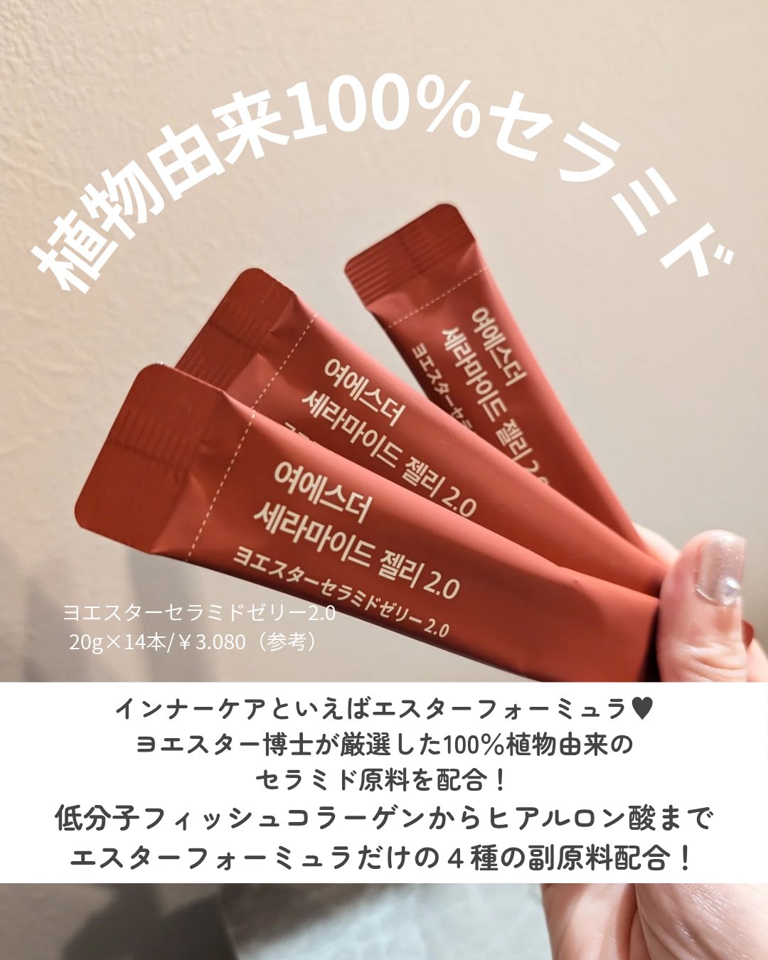 ヨエスターセラミドゼリー2.0/エスターフォーミュラ/美容サプリメントを使ったクチコミ（2枚目）