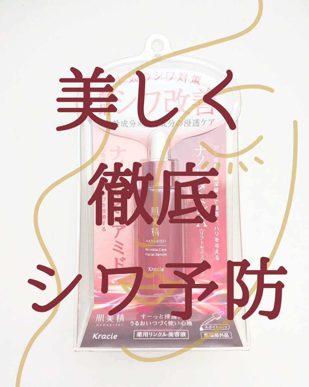 肌美精 薬用リンクル美容液 [医薬部外品]/肌美精/美容液を使ったクチコミ（1枚目）