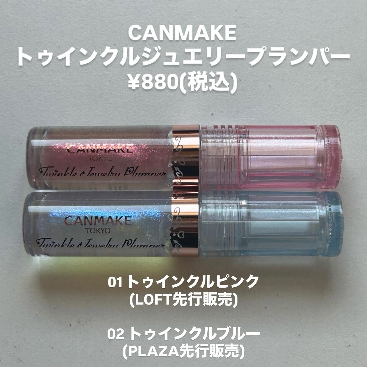 トゥインクルジュエリープランパー/キャンメイク/リップグロスを使ったクチコミ（2枚目）