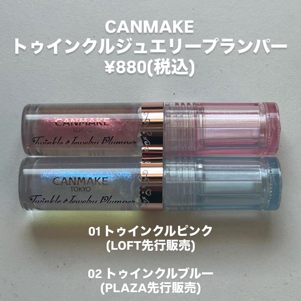 トゥインクルジュエリープランパー/キャンメイク/リップグロスを使ったクチコミ(2枚目)