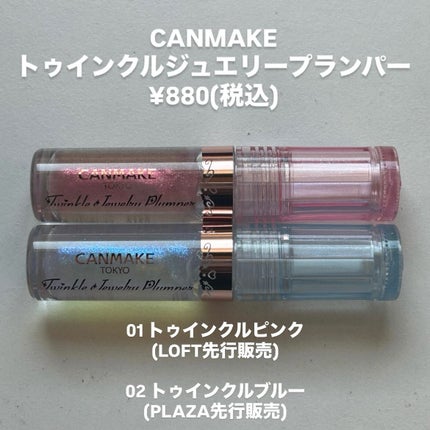 トゥインクルジュエリープランパー/キャンメイク/リップグロスを使ったクチコミ(2枚目)