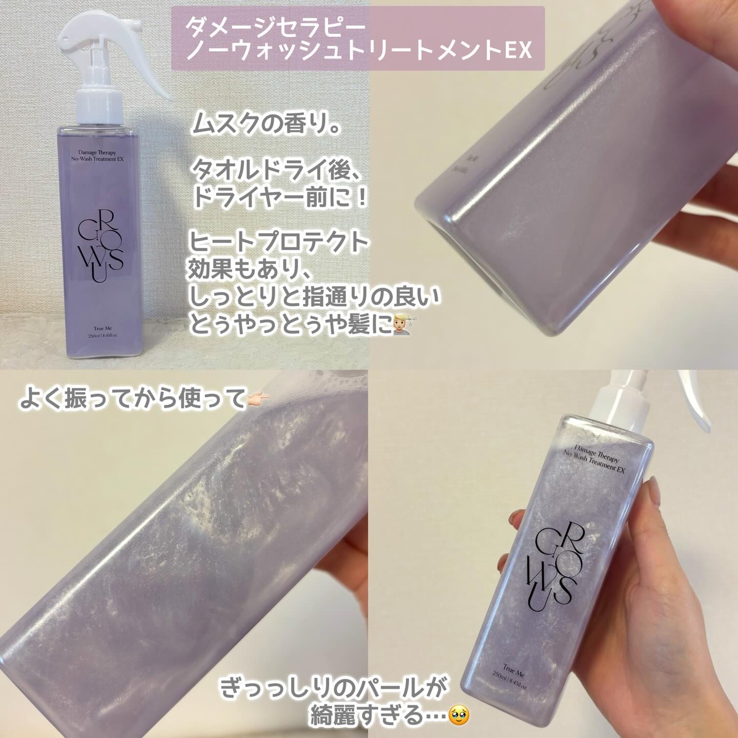 ダメージセラピーノーウォッシュトリートメントEXトゥルーミー (ムスクの香り)/GROWUS/ヘアミストを使ったクチコミ（2枚目）