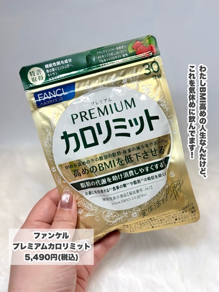 ファンケル プレミアムカロリミットのクチコミ「LIPSショッピングでリピ買い!
———-♡——————–♡———
ファンケル
プレミアムカ.....」(2枚目)