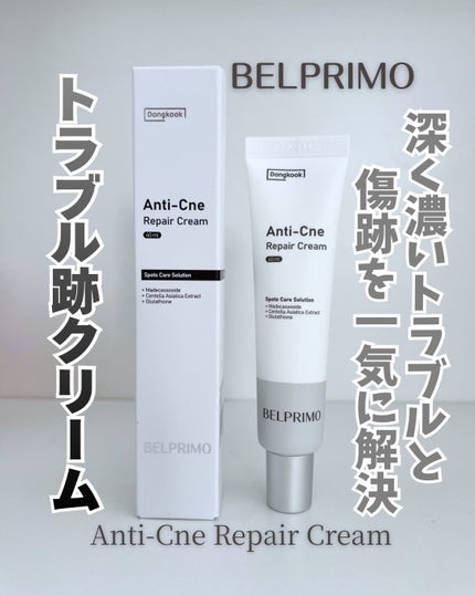ベルプリモ ACリペアクリーム/BELPRIMO/フェイスクリームを使ったクチコミ(1枚目)