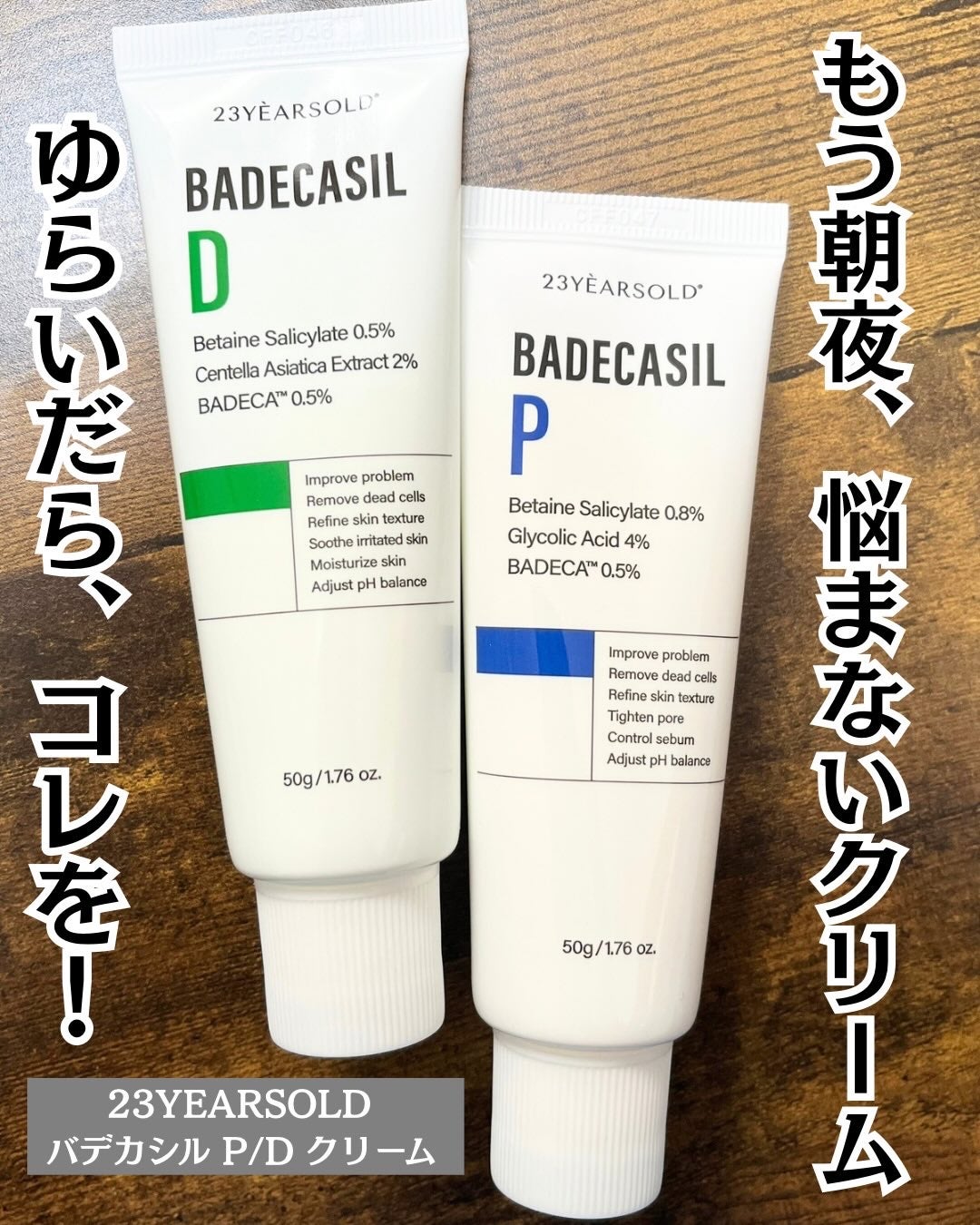バデカシルDクリーム/23years old/フェイスクリームを使ったクチコミ(1枚目)