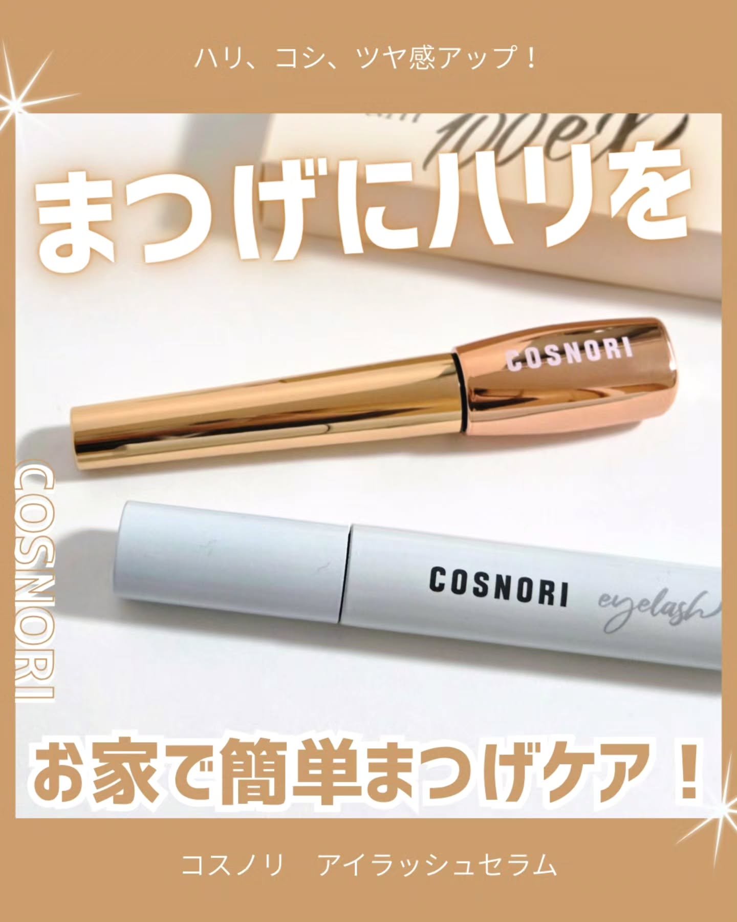 ロングアクティブアイラッシュセラム/COSNORI/まつげ美容液を使ったクチコミ（1枚目）