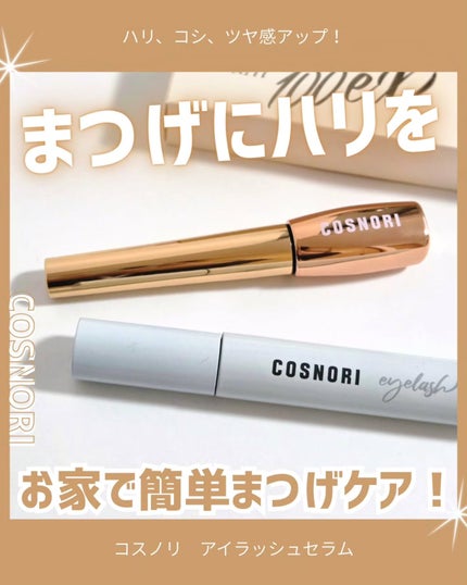 ロングアクティブアイラッシュセラム/COSNORI/まつげ美容液を使ったクチコミ(1枚目)