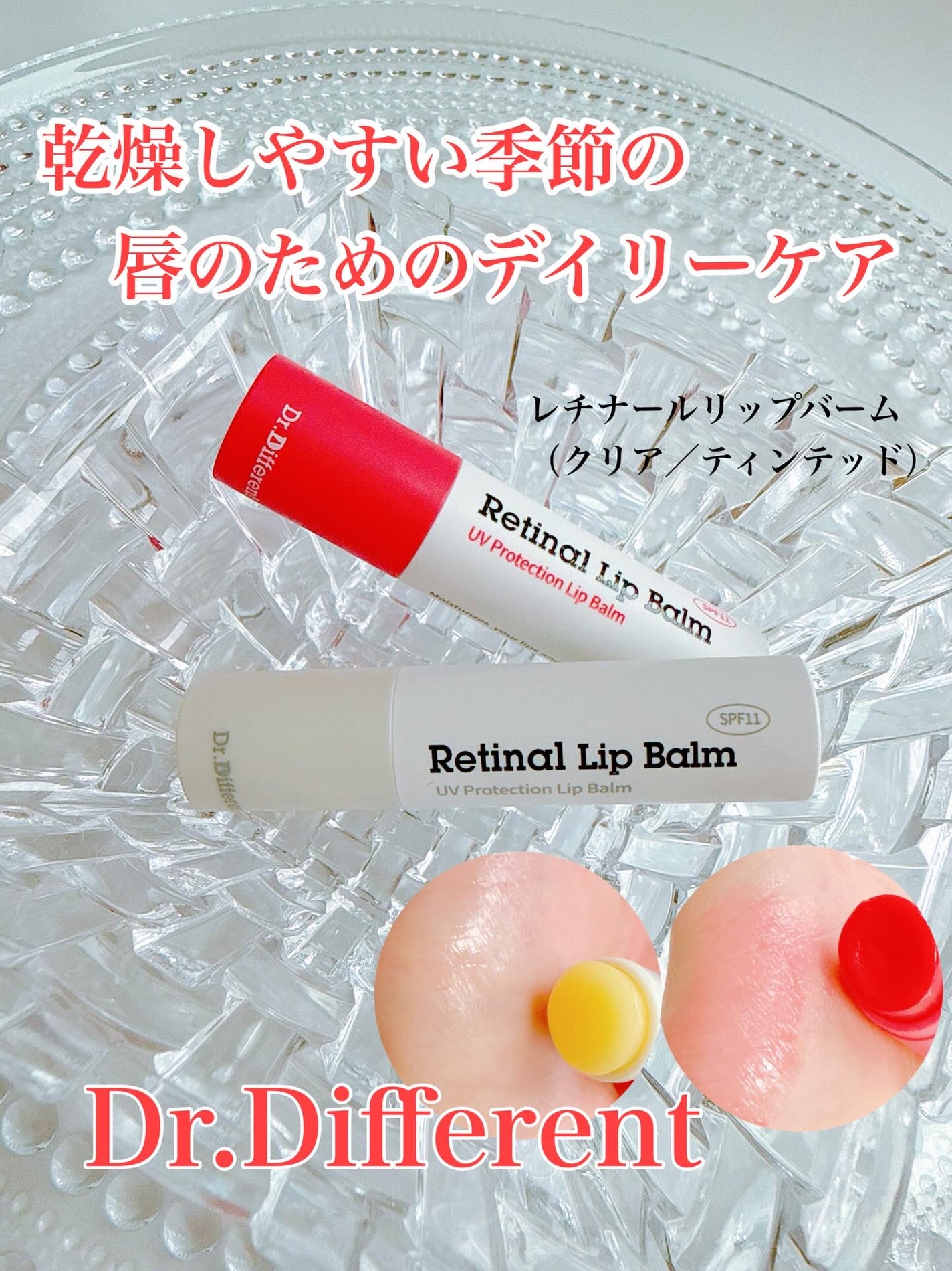 レチナールリップバーム/Dr.Different/リップバームを使ったクチコミ(1枚目)