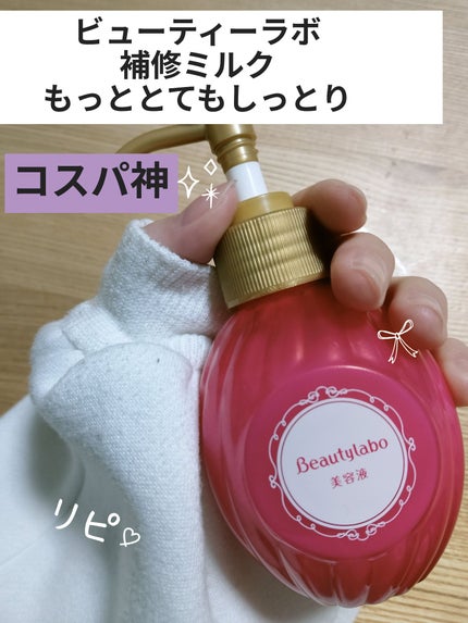 補修ミルク もっととてもしっとり/ビューティラボ/ヘアミルクを使ったクチコミ(1枚目)