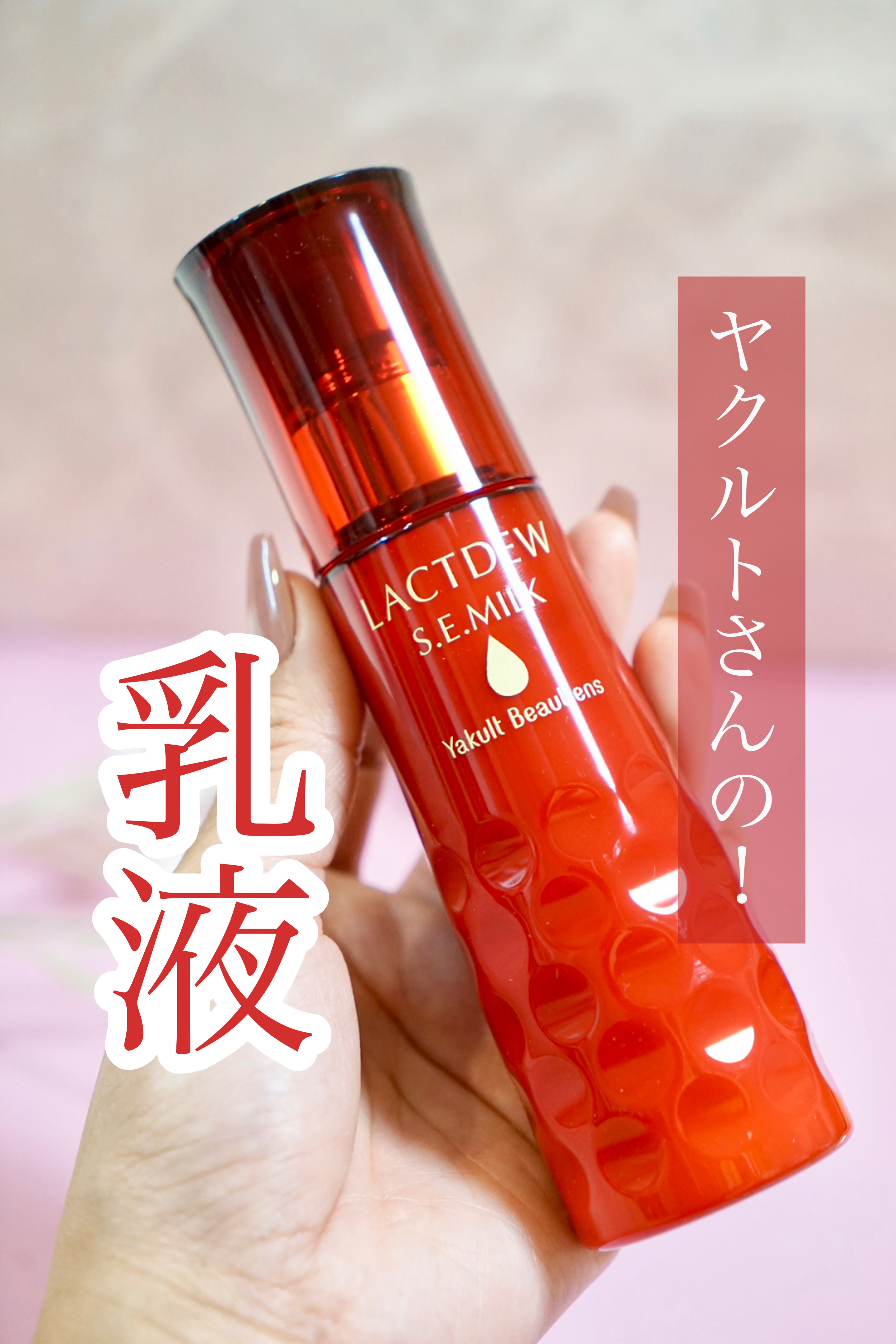 ラクトデュウ S.E.ミルク/S.E.シリーズ/乳液を使ったクチコミ（1枚目）
