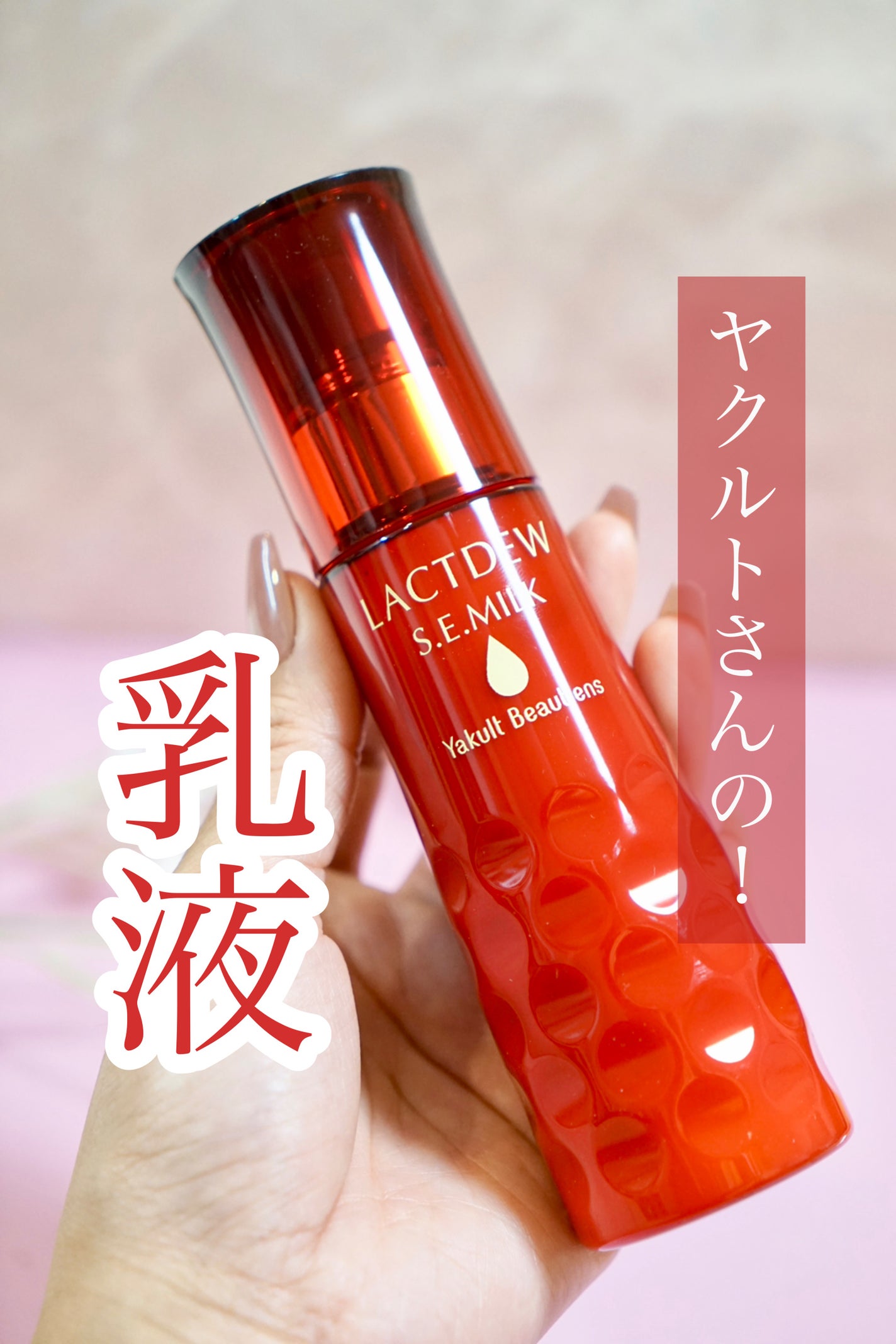 ラクトデュウ S.E.ミルク/S.E.シリーズ/乳液を使ったクチコミ(1枚目)