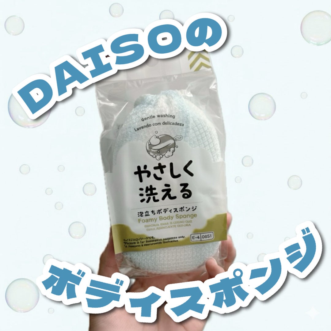 優しく洗える泡立ちボディスポンジ/DAISO/ボディ石鹸を使ったクチコミ(1枚目)