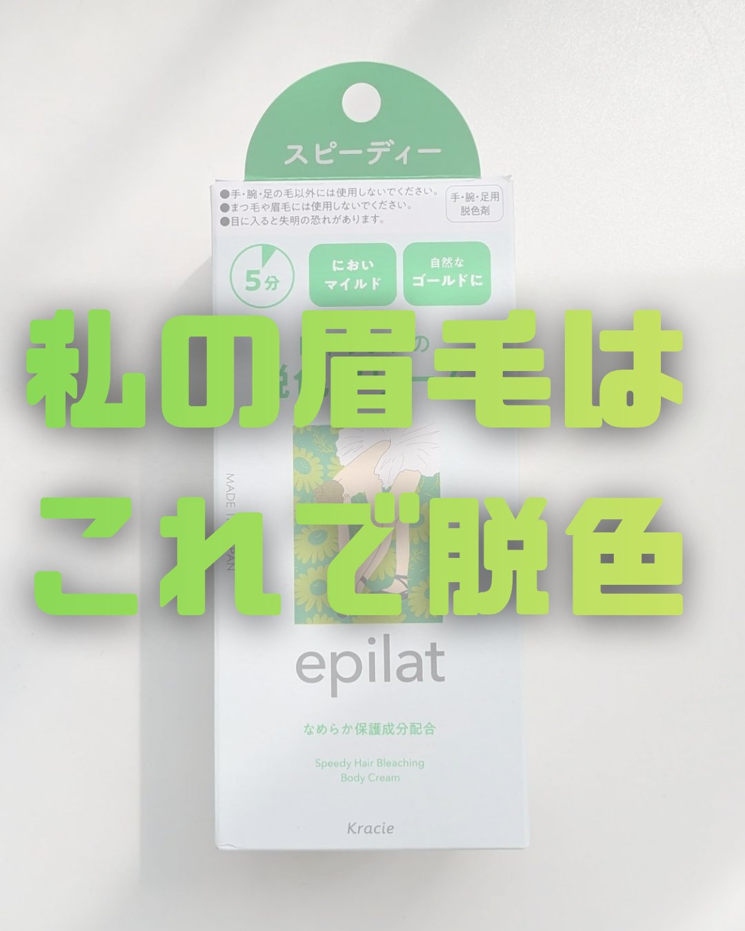 脱色クリーム スピーディー/エピラット/ムダ毛ケアを使ったクチコミ（1枚目）
