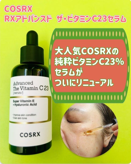 RXアドバンスド ザ・ビタミンC23セラム/COSRX/美容液を使ったクチコミ(1枚目)