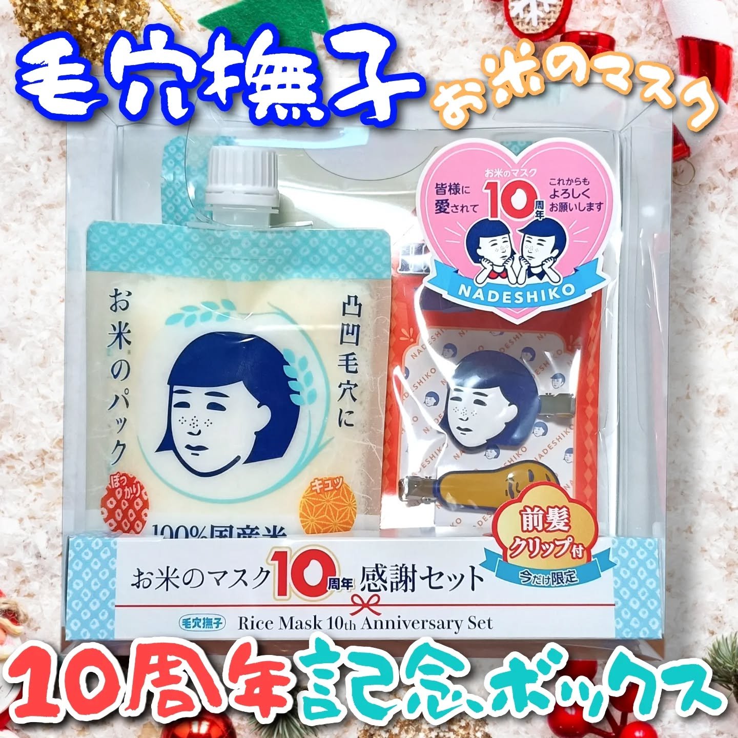毛穴撫子 お米のマスク 10 周年感謝セット/毛穴撫子/その他キットセットを使ったクチコミ（1枚目）