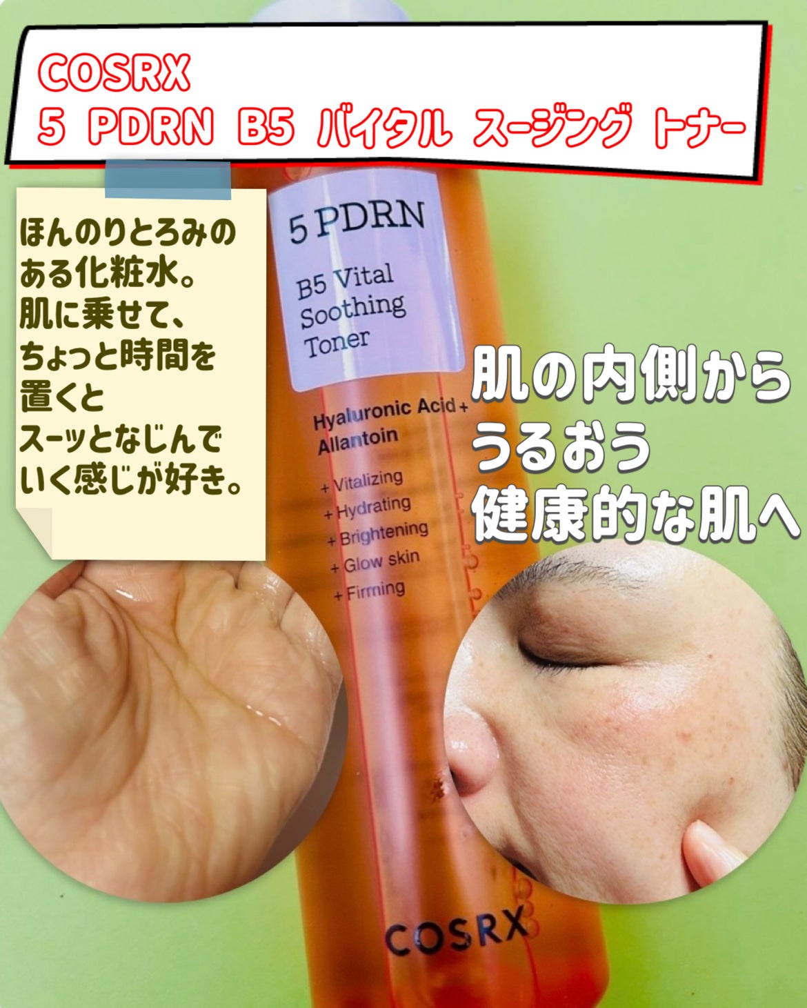 5 PDRN B5 バイタル スージング トナー/COSRX/化粧水を使ったクチコミ(3枚目)