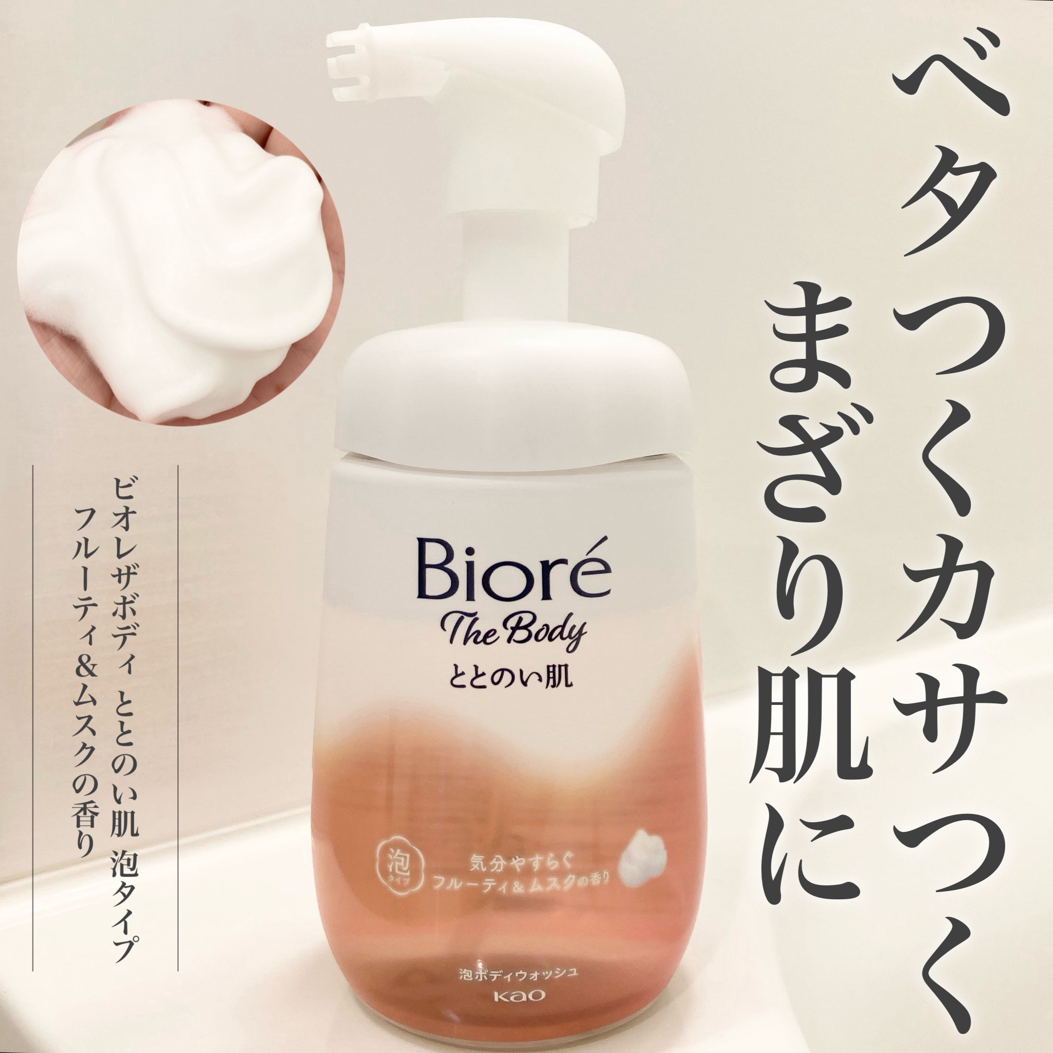 ビオレ ザ ボディ ととのい肌 フルーティ&ムスクの香り/ビオレ/ボディソープを使ったクチコミ（1枚目）