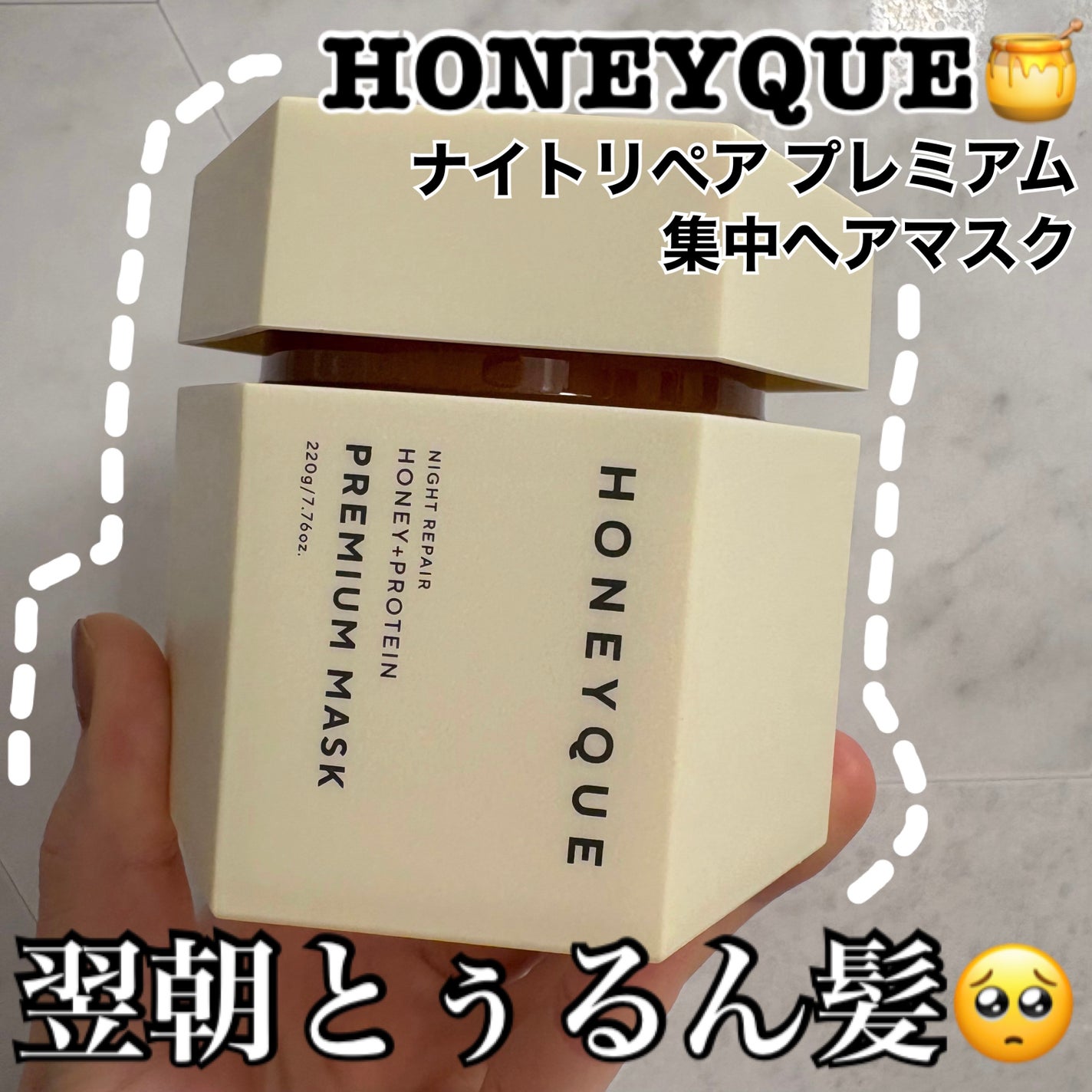 ナイトリペア プレミアム 集中ヘアマスク/ハニーク/ヘアマスク・ヘアパックを使ったクチコミ(1枚目)