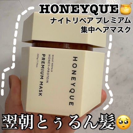 ハニーク ナイトリペア プレミアム 集中ヘアマスクのクチコミ「ハニーク
ナイトリペア プレミアム 集中ヘアマスク
週数回の集中ヘアマスク🍯🤍
かわい.....」(1枚目)