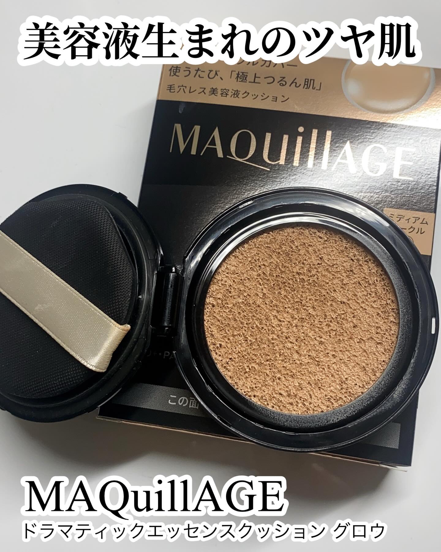 ドラマティックエッセンスクッション グロウ/マキアージュ/クッションファンデーションを使ったクチコミ（1枚目）