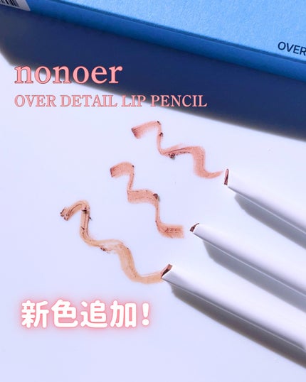 オーバーディテールリップペンシル/nonoer/リップライナーを使ったクチコミ(1枚目)