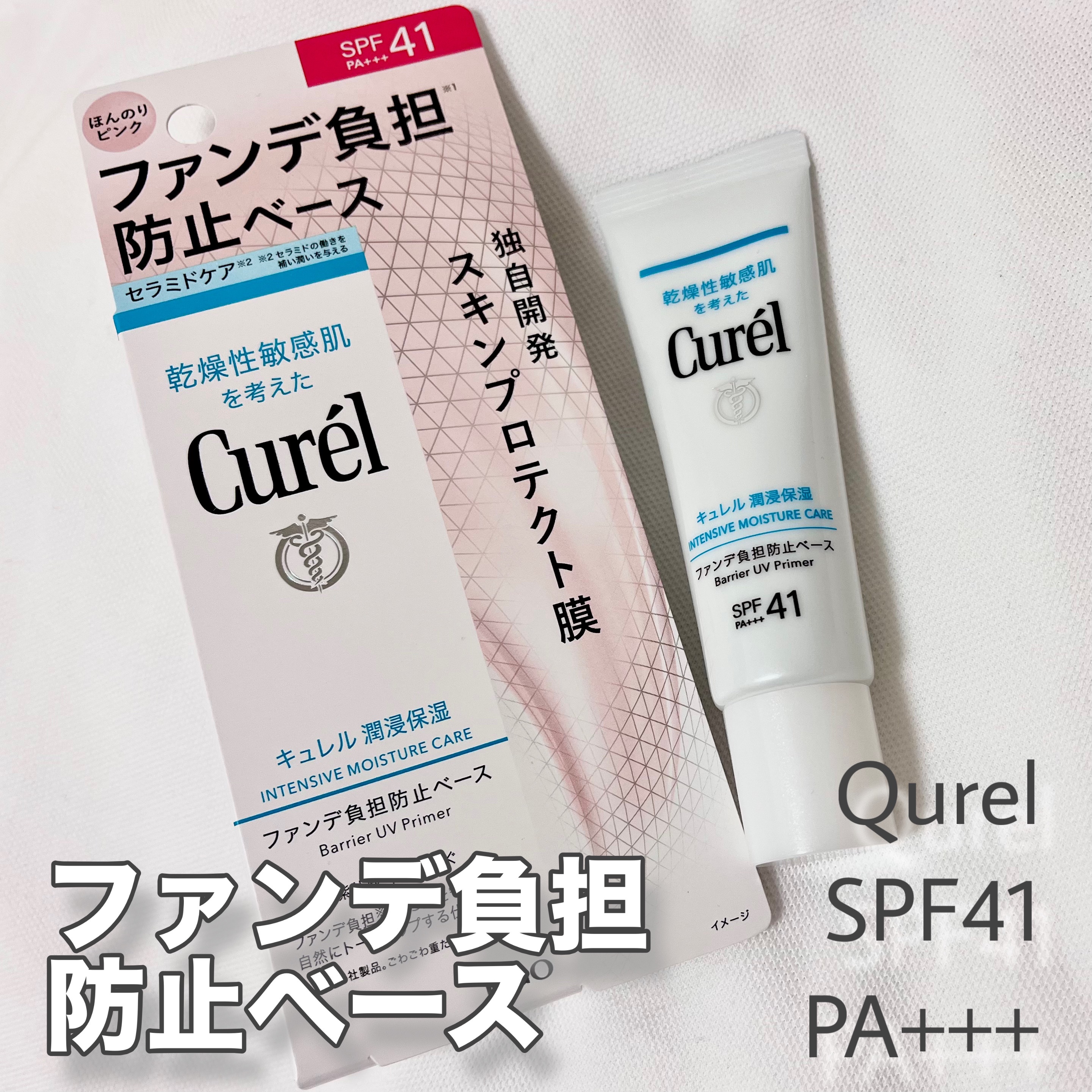 キュレルのファンデ負担防止下地！

✔ SPF41・PA+++でUV対策
✔️ ノンケミカルUV（紫外線吸収剤不使用）・無香料・アルコールフリー
✔ セラミド機能成分 — セチルPGヒドロキシエチルパルミタミドを配合

テクスチャーがゆるく