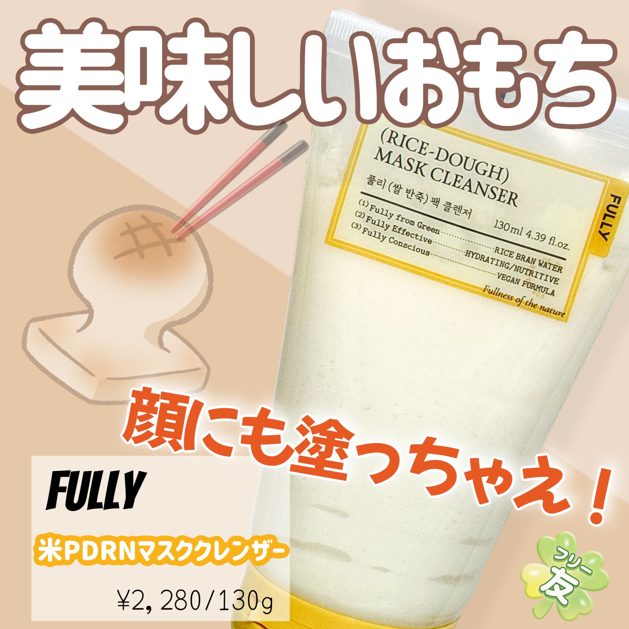 FULLYアンバサダー(フリー友)
としての投稿です🍀
✼••┈┈••✼••┈┈••✼••┈┈••✼••┈┈••✼


FULLY
米PDRNマスククレンザー
　　¥2,280/130g


✼••┈┈••✼••┈┈••✼••┈┈••✼•