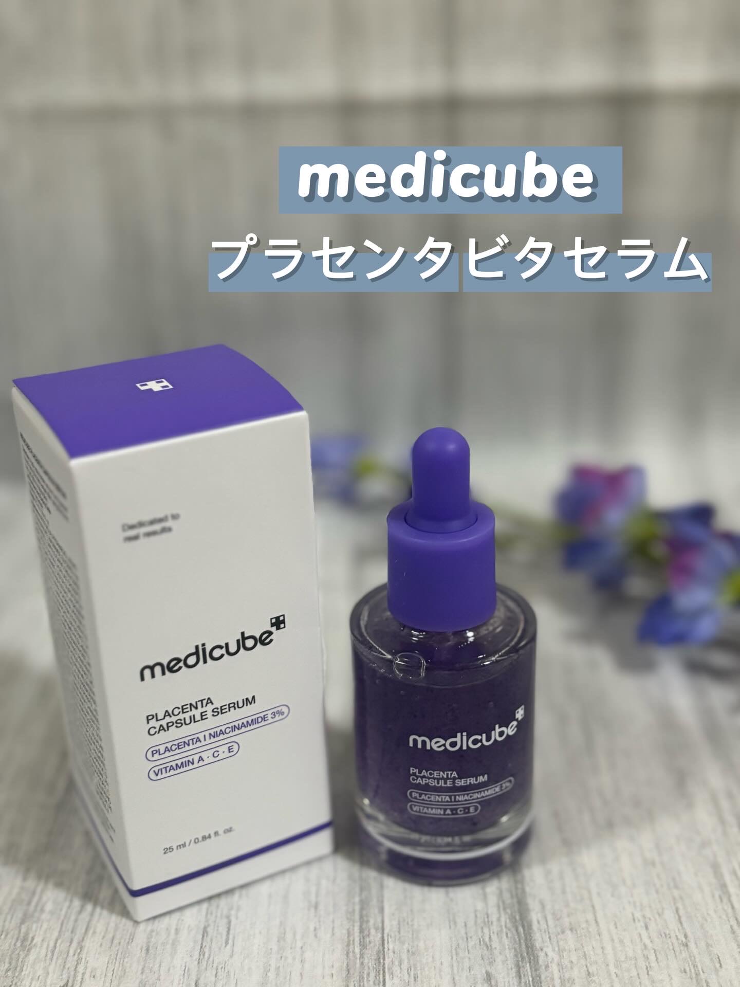 MEDICUBE プラセンタビタセラムのクチコミ「...
⁡
┈┈┈┈┈┈┈┈┈┈┈┈ 𖤣𖥧𖥣𖡡𖥧𖤣 ┈┈
◽️medicube
◽️プラセンタ.....」（1枚目）