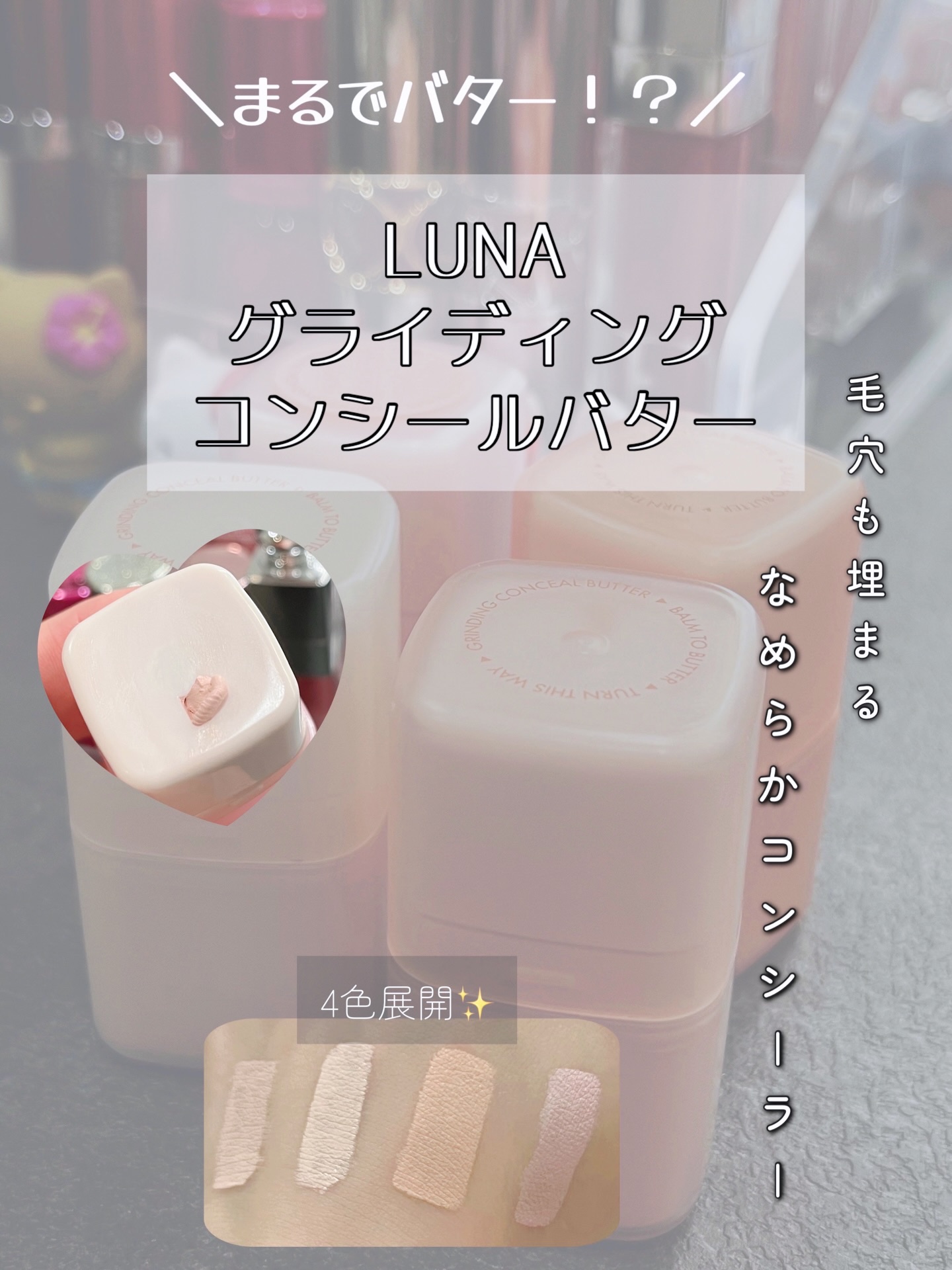 グラインディングコンシールバター/LUNA/クリームコンシーラーを使ったクチコミ（1枚目）
