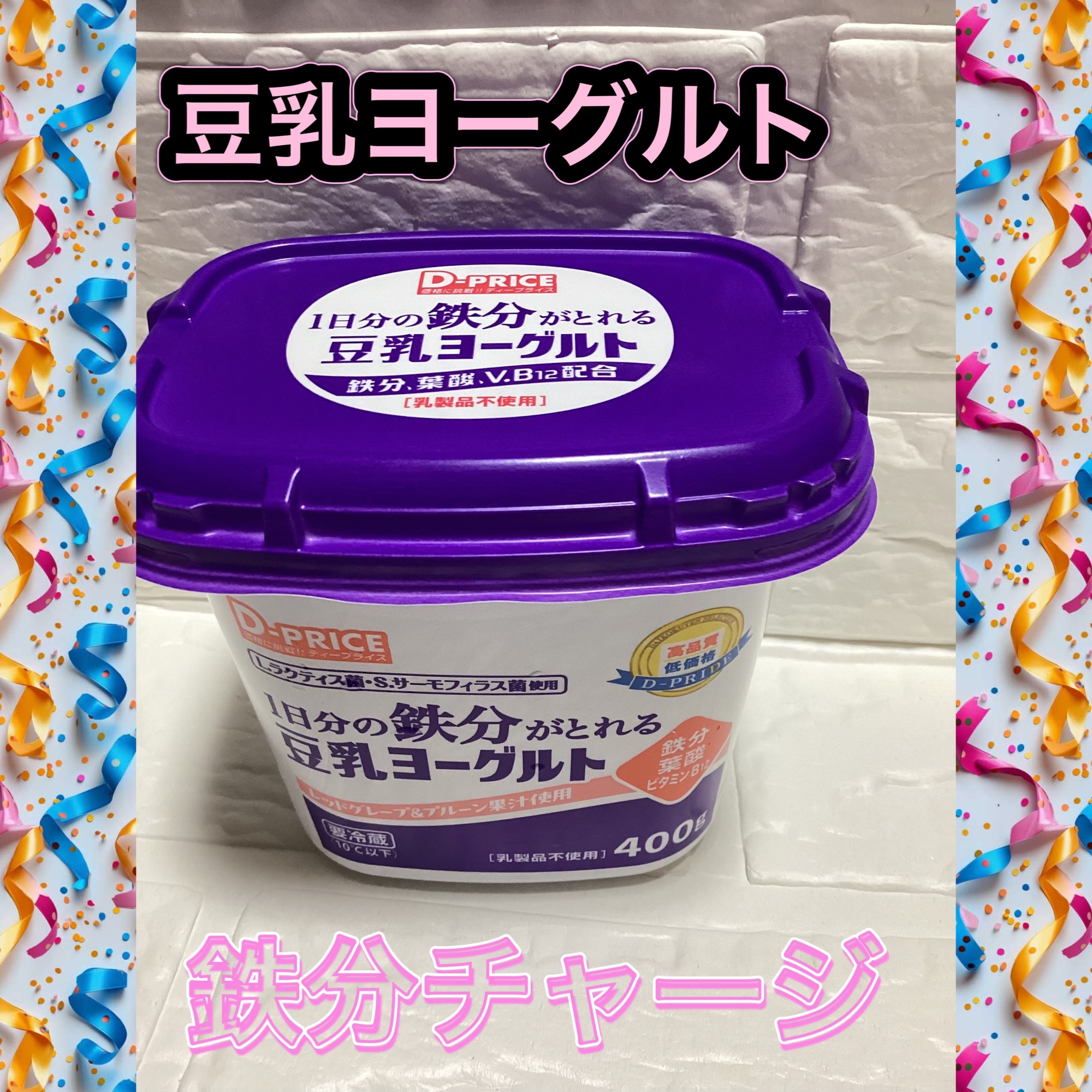 鉄分チャージ

D-PRICE
1日分の鉄分がとれる豆乳ヨーグルト

美容的な魅力として⬇️

	•	1日分の鉄分を手軽に補給
食事だけでは不足しがちな鉄分をおいしくサポート。
	•	豆乳×ヨーグルトの植物性発酵食品
からだにやさしく、美容