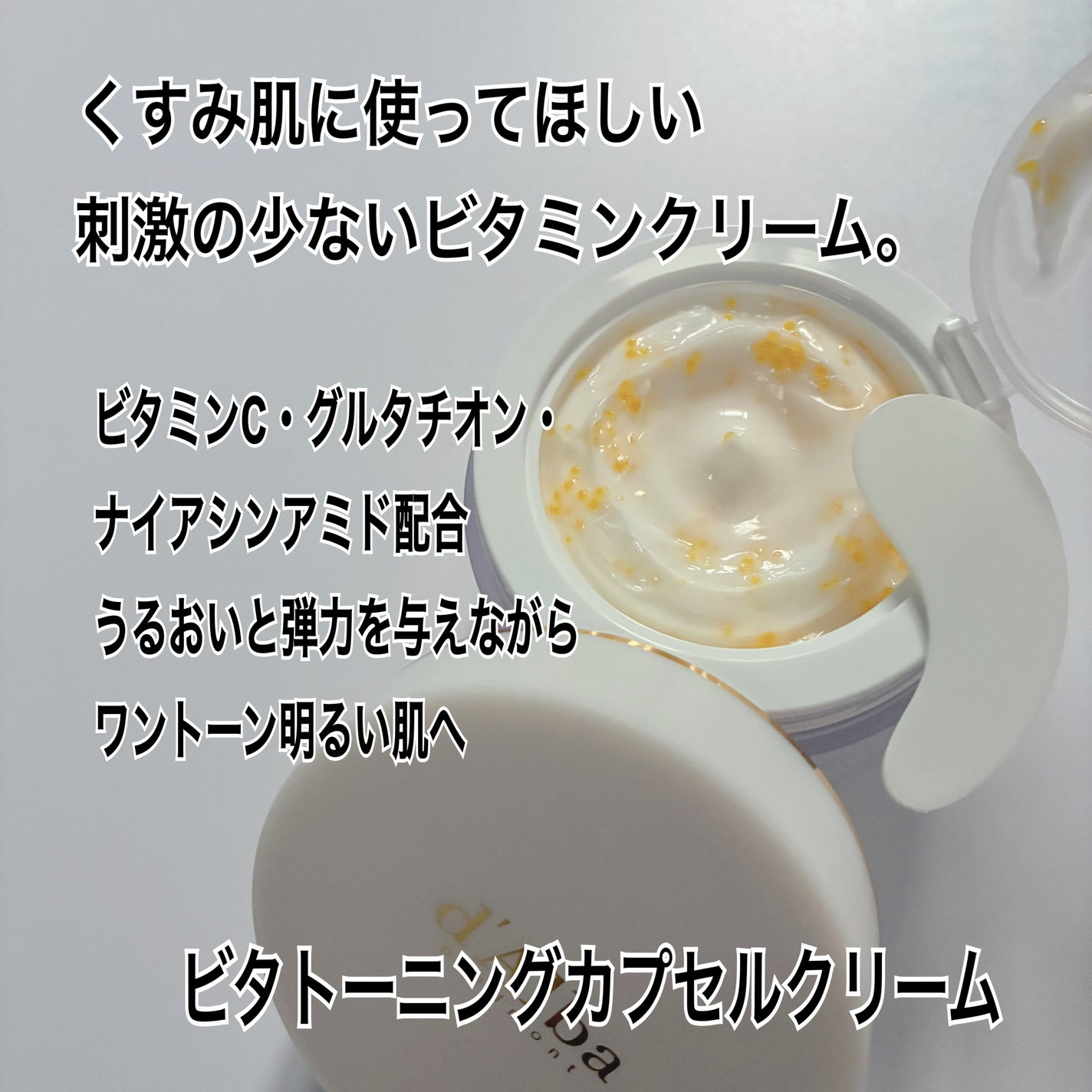 ビタトーニングカプセルクリーム/ダルバ/フェイスクリームを使ったクチコミ(2枚目)