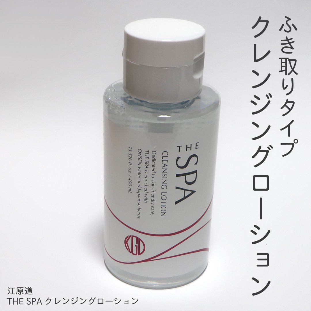 THE SPA クレンジングローション 400mL/Koh Gen Do/クレンジングウォーターを使ったクチコミ（1枚目）