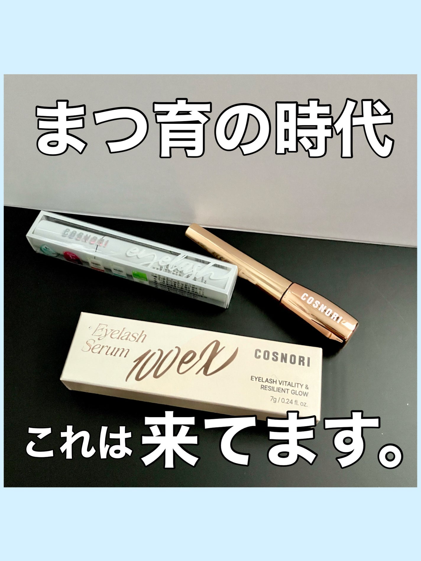 ロングアクティブアイラッシュセラム/COSNORI/まつげ美容液を使ったクチコミ(1枚目)